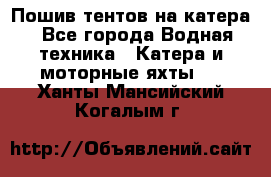                                    Пошив тентов на катера - Все города Водная техника » Катера и моторные яхты   . Ханты-Мансийский,Когалым г.